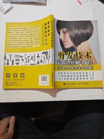 剪发技术超精图解教程（女发+男发完全实用版）