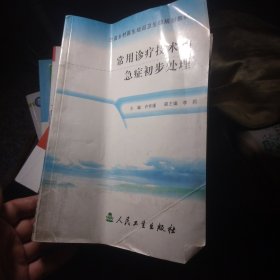 全国乡村医生培训卫生部规划教材：常用诊疗技术和急症初步处理