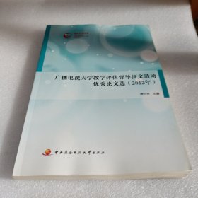 广播电视大学教学评估督导征文活动优秀论文选 : 2012年