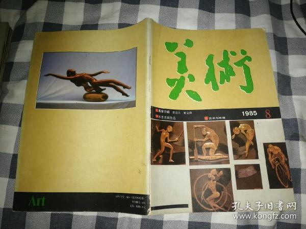 美术1985年8期