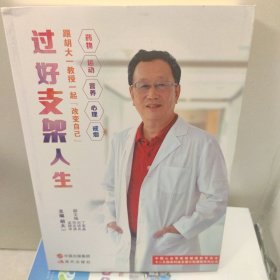 过好支架人生