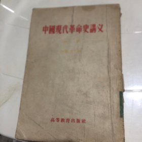 中国现代革命史讲义