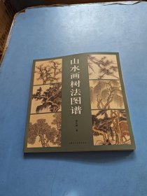 山水画树法图谱