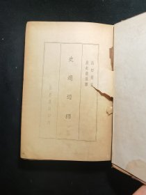 国学经典丛书，民国二十五年再版《史通通释 文史通义》一册全，世界书局印行