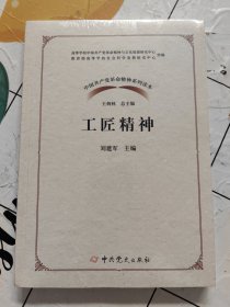 工匠精神/中国共产党革命精神系列读本