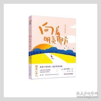 金子美铃的诗：向着明亮那方 日本国民女诗人金子美铃童谣诗精选集，把童心写成诗，把生命变成歌