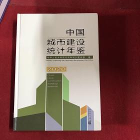 中国城市建设统计年鉴-2020