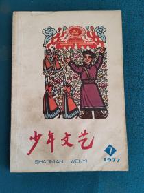 少年文艺1977年7期