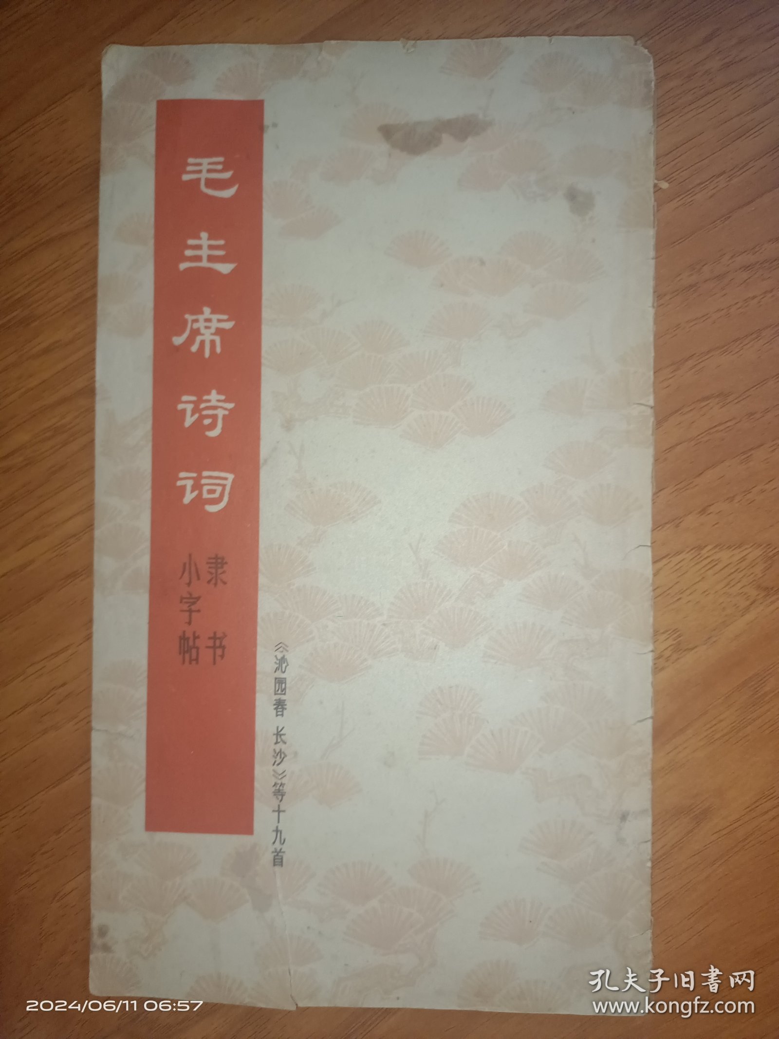 毛主席诗词小隶字书帖《沁园春 长沙》等十九首