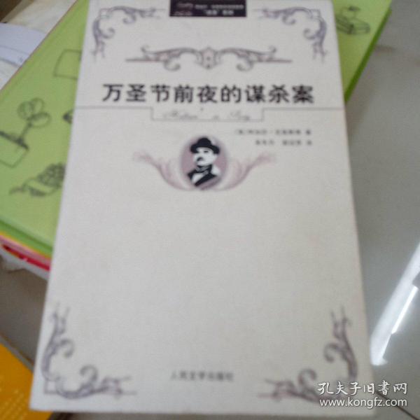 万圣节前夜的谋杀案：阿加莎·克里斯蒂侦探推理系列