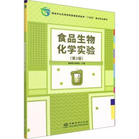 食品生物化学实验(第2版国家林业和草原局普通高等教育十四五重点规划教材)