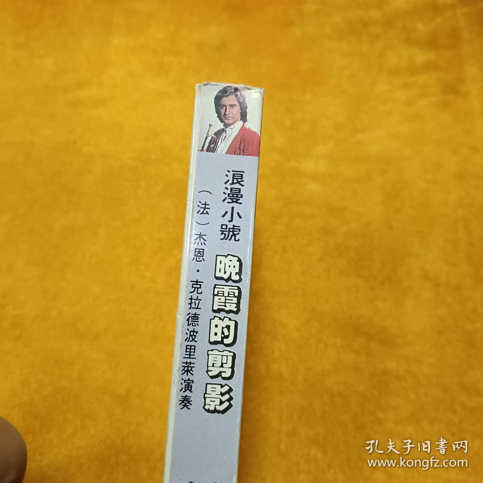 磁带: 浪漫小号 晚霞的剪影