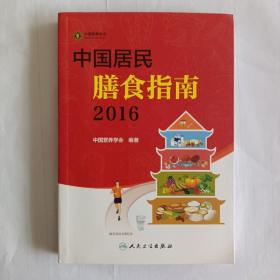 中国居民膳食指南（2016）