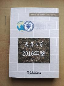 天津大学2016年鉴