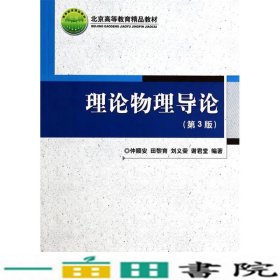 理论物理导论（第3版）/北京高等教育精品教材