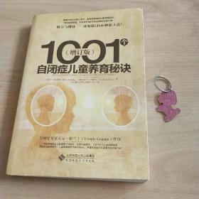 1001个自闭症儿童养育秘诀