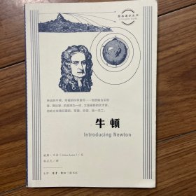 图画通识丛书：牛顿