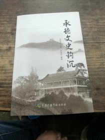 承德文史钩沉