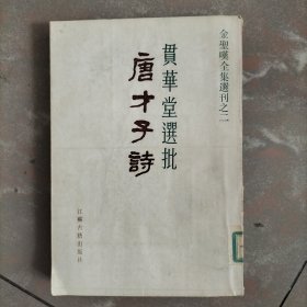 《金圣叹全集》唐才子诗