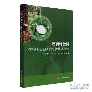 巴西橡胶树排胶理论基础和分析技术指南