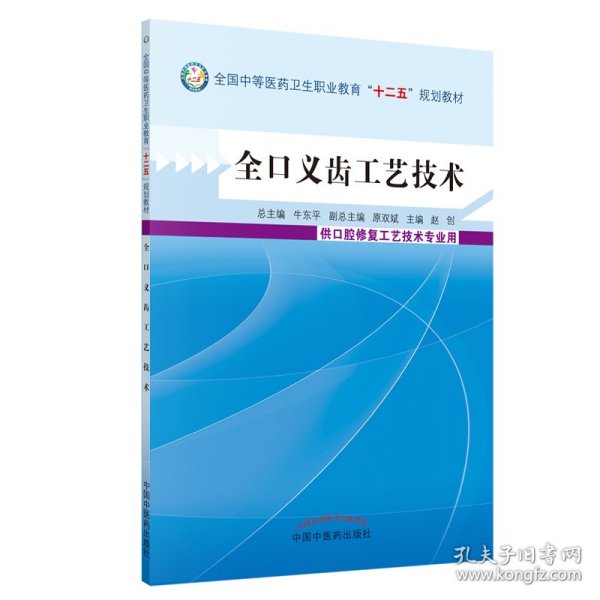 全口义齿工艺技术/全国中等医药卫生职业教育“十二五”规划教材