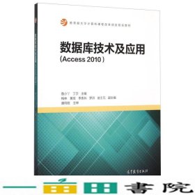 数据库技术及应用Access2010鲁小丫高等教育9787040434002