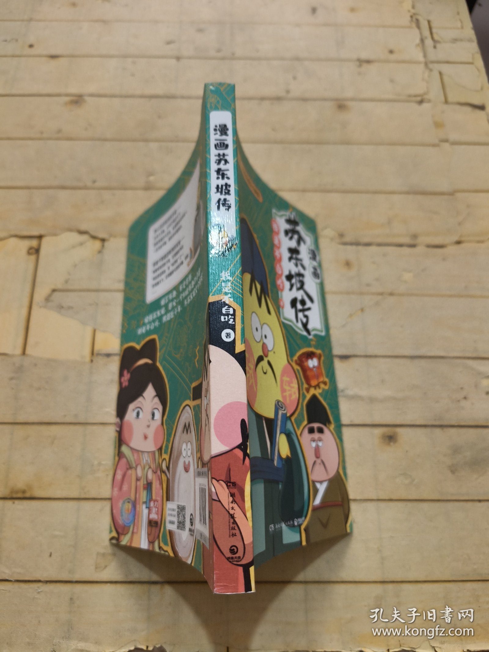 不白吃漫画苏东坡传