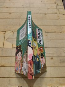 不白吃漫画苏东坡传