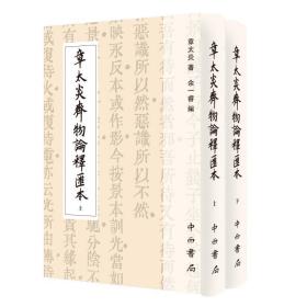 新华正版 章太炎齐物论释汇本(精装全两册)(寰宇文献) 章太炎 9787547517680 百家出版社