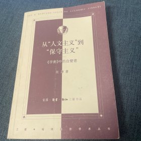 从“人文主义”到“保守主义”：学衡中的白璧德