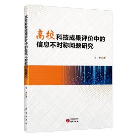 高校科技成果评价中的信息不对称问题研究