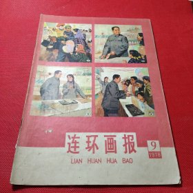 连环画报1978年9