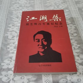 江潮集:刘芝明百年诞辰纪念