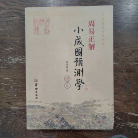 21世纪易学家书系·周易正解：小成图预测学讲义