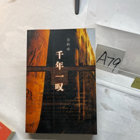 千年一叹