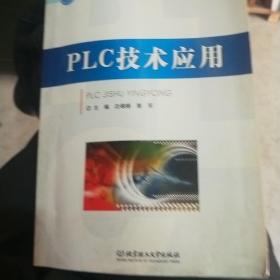 PLC技术应用