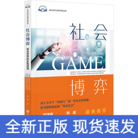 社会博弈 算法世界的实践逻辑