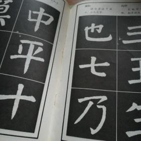 颜体楷书结构大字帖，孔墨丁