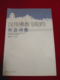 汉传佛教寺院的社会功能