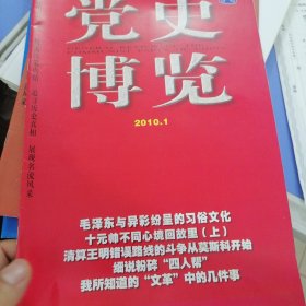 党史博览2010年1、7、11期（三本合售）