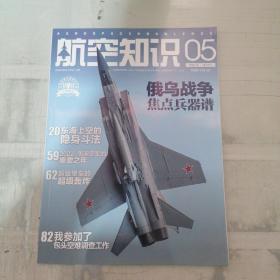 航空知识2022年 05