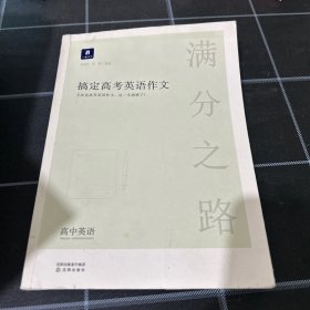 小猿搜题满分之路搞定高考英语作文高中英语专项训练高一高二高三全国通用版