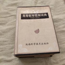 高等数学题解词典
