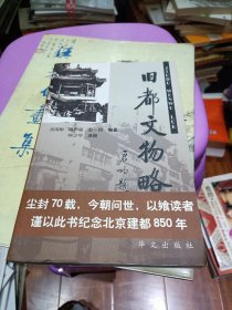旧都文物略 2004年一版一印 华文出版社
