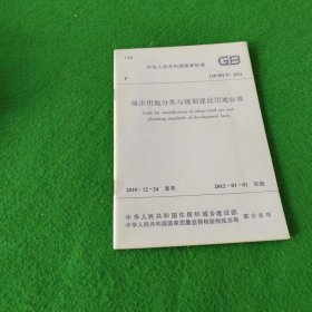 中华人民共和国国家标准GB50137-2011城市用地分类与规划建设用地标准（四次印刷）