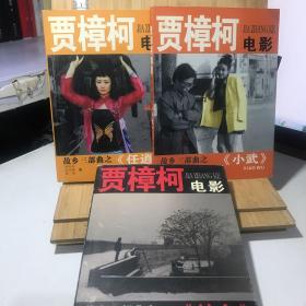 贾樟柯电影故乡三部曲：《小武，站台，任逍遥》3本合售 每本含有2张海报明信片