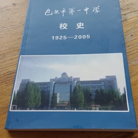 包头市第一中学校史 （1925一2005）