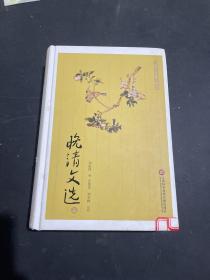 上海图书馆馆藏文献丛刊：晚清文选（精装 上册）