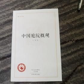 中国庭院概观