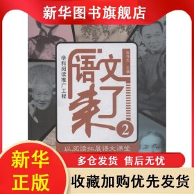 学科阅读推广工程：语文来了·2 孙善利 9787548829478 济南出版社